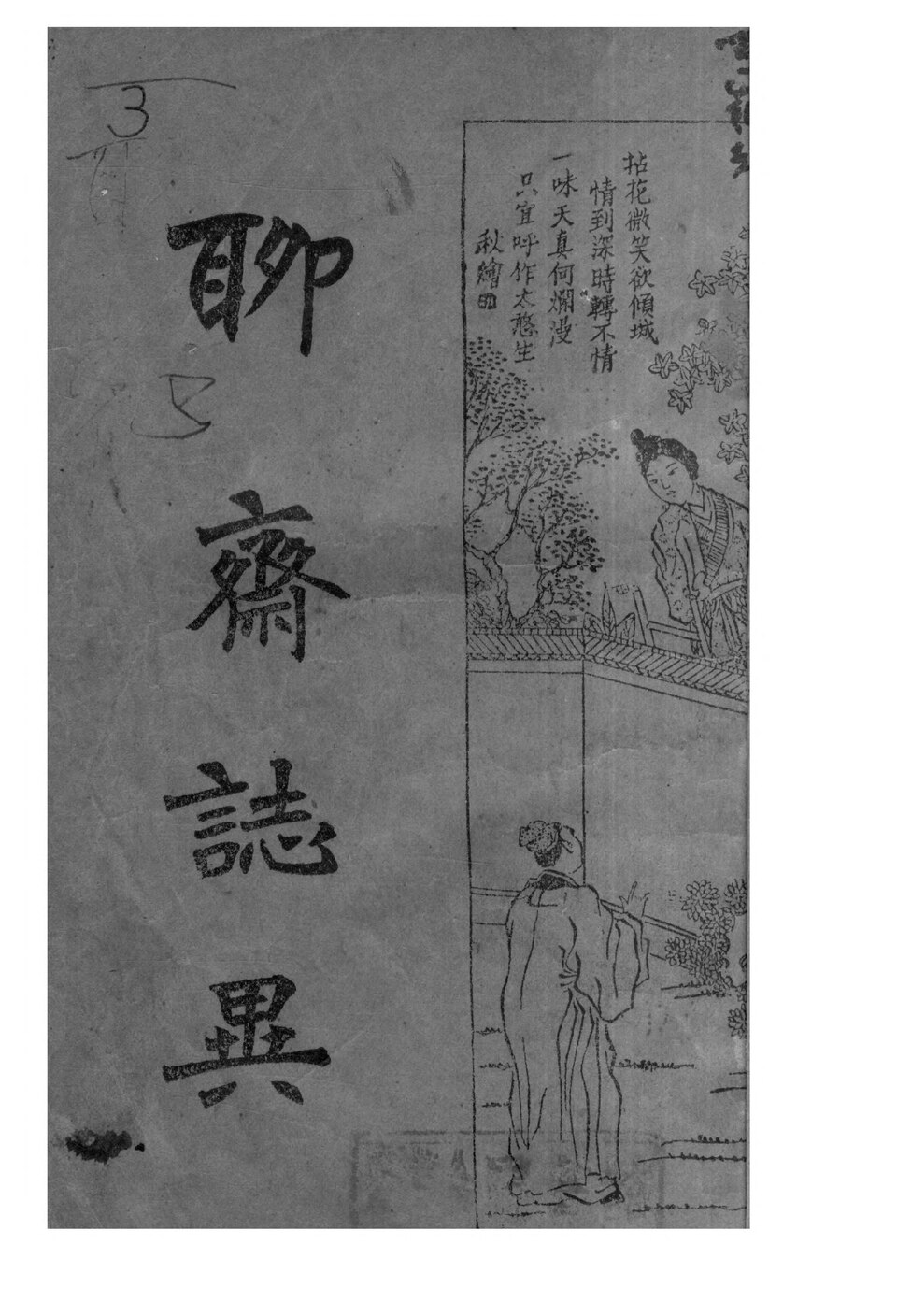 聊斋志异·下[清]蒲松龄